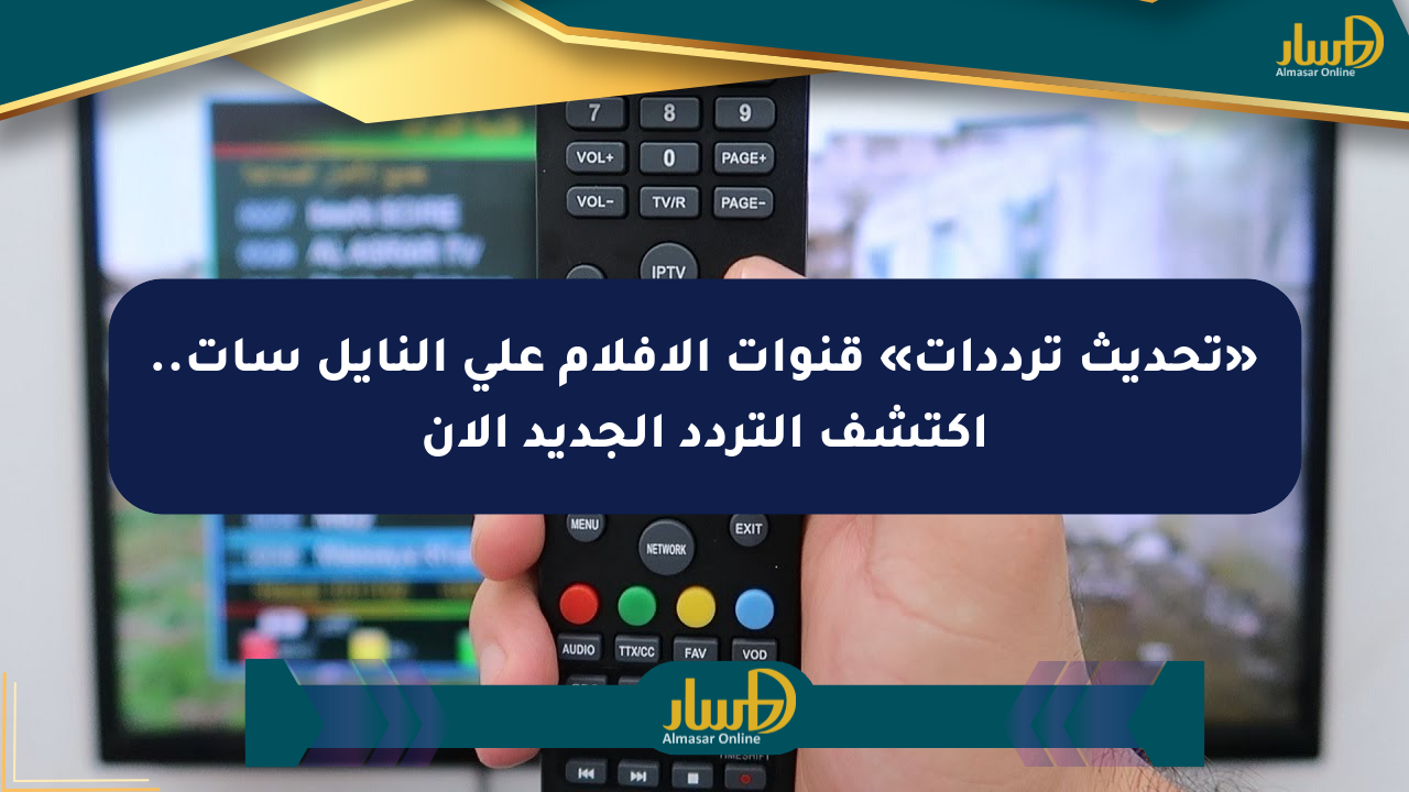 «تحديث ترددات» قنوات الأفلام على النايل سات.. اكتشف التردد الجديد الآن